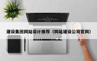 玉环建设集团网站设计推荐（网站建设公司官网）